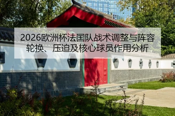 ou-zhou-bei-fa-guo-dui-zhan-shu-tiao-zheng-yu-zhen-rong-lun-huan-ya-po-ji-he-xin-qiu-yuan-zuo-yong-fen-xi-2-545.jpg