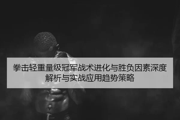 quan-ji-qing-zhong-liang-ji-guan-jun-zhan-shu-jin-hua-yu-sheng-fu-yin-su-shen-du-jie-xi-yu-shi-zhan-ying-yong-qu-shi-ce-2-210.jpg