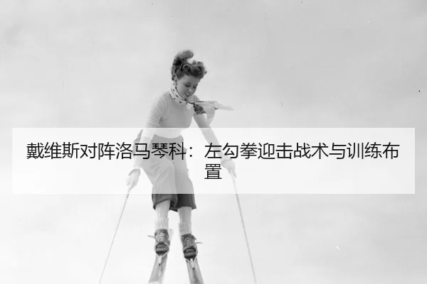 dai-wei-si-dui-zhen-luo-ma-qin-ke-zuo-gou-quan-ying-ji-zhan-shu-yu-xun-lian-bu-zhi-2-956.jpg