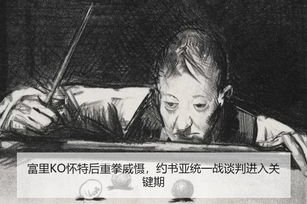 fu-li-huai-te-hou-zhong-quan-wei-she-yue-shu-ya-tong-yi-zhan-tan-pan-jin-ru-guan-jian-qi-3-337.jpg